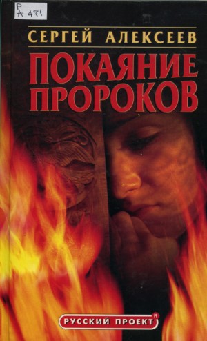 Сергей Алексеев - Покаяние пророков