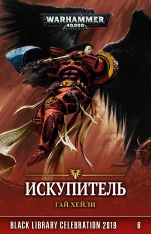 Гай Хейли - Warhammer 40000. Искупитель
