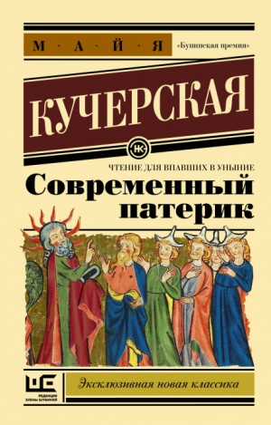 Майя Кучерская - Современный патерик