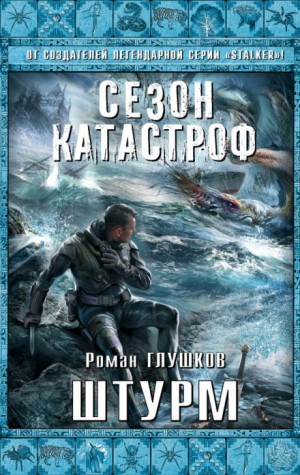 Роман Глушков - Безликий-5. Штурм