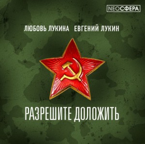 Евгений Лукин, Любовь Лукина - Разрешите доложить!