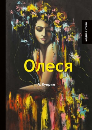 Александр Иванович Куприн - Олеся