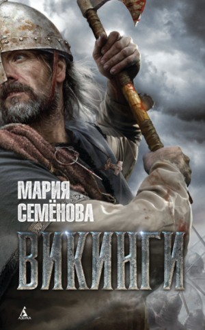 Мария Семёнова - Викинги
