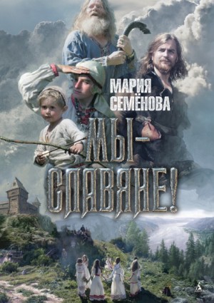 Мария Семёнова - Мы — славяне!