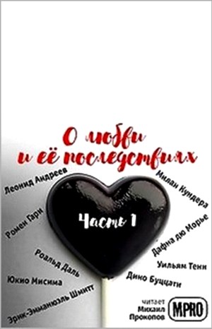 Дафна дю Морье, Сомерсет Моэм, Леонид Андреев, Роальд Даль, Ромен Гари, Дино Буццати, Милан Кундера, Эрик-Эмманюэль Шмитт, Юкио Мисима, Джон Кольер, Уильям Тенн - Сборник "О любви и её последствиях" 1 + рассказ Сомерсет Моэм - Ровно дюжина
