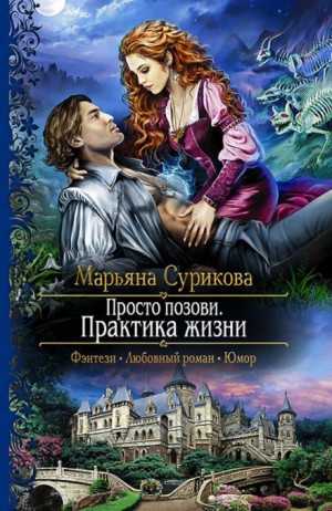 Марьяна Сурикова - Просто позови Кн.2 Практика жизни