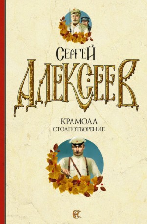Сергей Алексеев - Крамола. Столпотворение