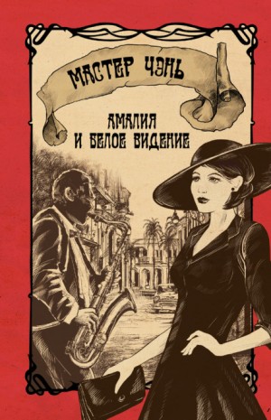 Мастер Чэнь / Дмитрий Косырев - Амалия и Белое видение