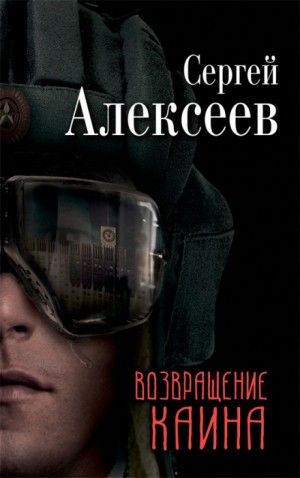 Сергей Алексеев - Возвращение Каина