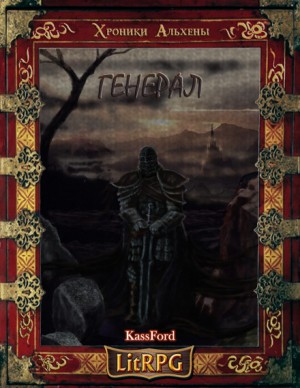 KassFord  - Генерал Бот