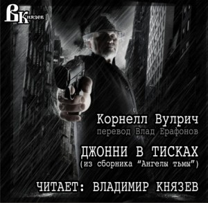Корнелл Вулрич / Уильям Айриш - Джонни в тисках