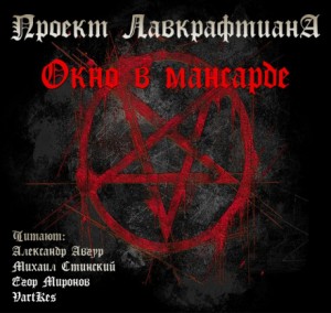 Говард Лавкрафт, Август Дерлет - Окно в мансарде / Слуховое окно