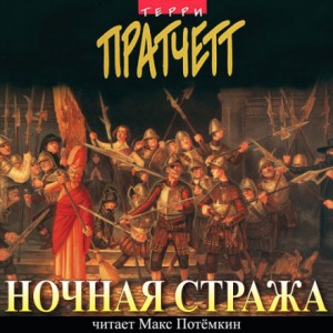Терри Пратчетт - Ночная Стража