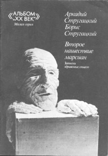 Борис Стругацкий, Аркадий Стругацкий - Второе нашествие марсиан