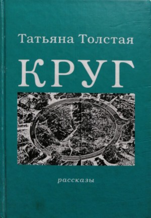 Татьяна Никитична Толстая - Сборник: Круг