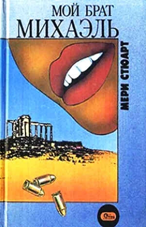 Мэри Стюарт - Мой брат Михаэль