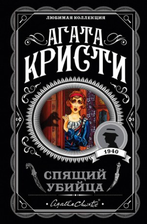 Агата Кристи - Спящее убийство/Спящий убийца