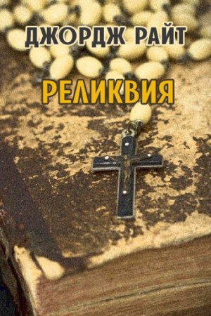 Джордж Райт / Юрий Нестеренко - Реликвия