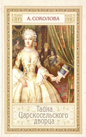 Александра Соколова - Тайна Царскосельского дворца