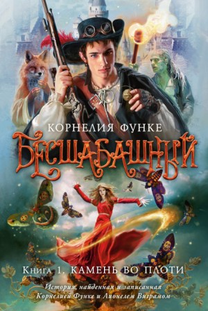 Корнелия Функе, Лионель Виграм - Бесшабашный. Книга 1. Камень во плоти