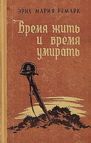 Эрих Мария Ремарк - Время жить и время умирать