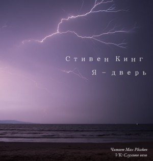 Стивен Кинг - Я - дверной проём / Я - дверь