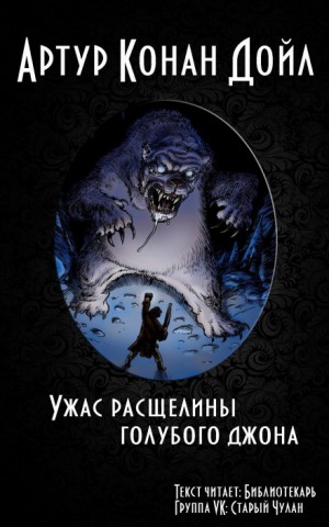 Артур Конан Дойль - Ужас расщелины Голубого Джона / Банкир из Уайтхилл-коттеджа