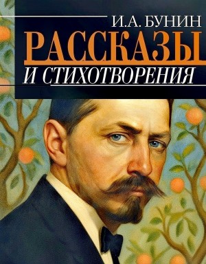 Иван Алексеевич Бунин - Сборник: Рассказы и стихотворения