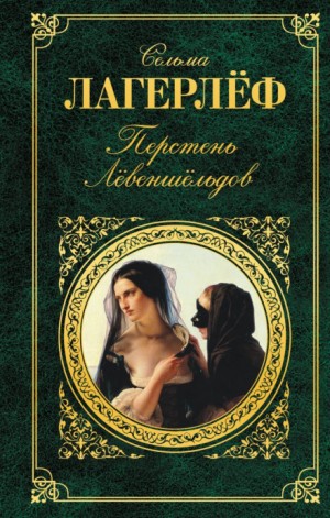 Сельма Лагерлёф - Перстень Лёвеншёльдов