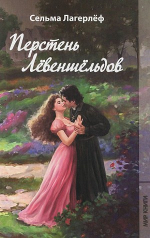Сельма Лагерлёф - Шарлотта Лёвеншельд