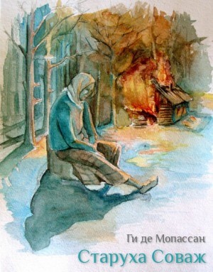 Ги де Мопассан - Старуха Соваж