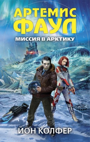 Йон Колфер - Артемис Фаул. Миссия в Арктику