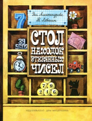 Эмилия Александрова, Владимир Левшин - Стол находок утерянных чисел