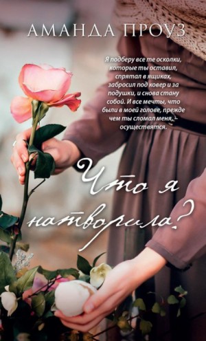 Аманда Проуз - Что я натворила?