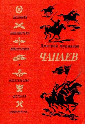 Дмитрий Фурманов - Сборник: Чапаев. Ночные огни