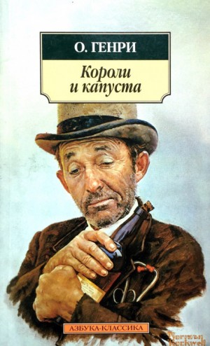 О. Генри - Короли и капуста