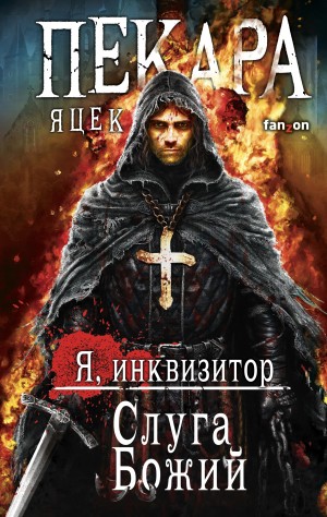 Яцек Пекара - Я, инквизитор 2. Слуга Божий