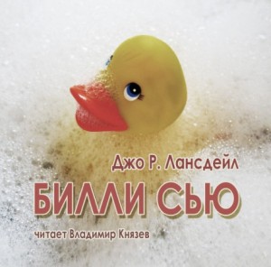 Джо Р. Лансдэйл - Билли Сью