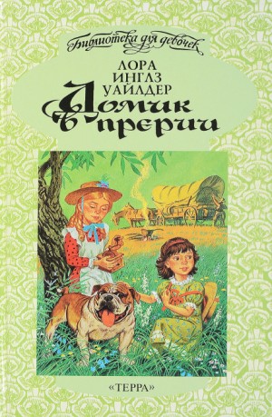 Лора Инглз Уайлдер - На берегу тенистого ручья