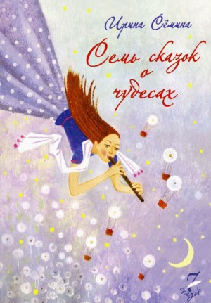 Ирина Сёмина / Эльфика - Семь сказок о чудесах