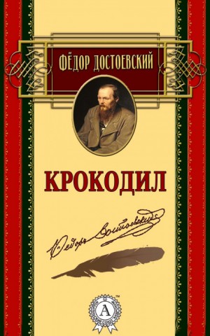 Фёдор Михайлович Достоевский - Крокодил