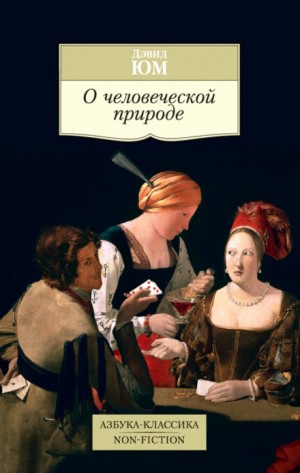 Дэвид Юм - Трактат о человеческой природе