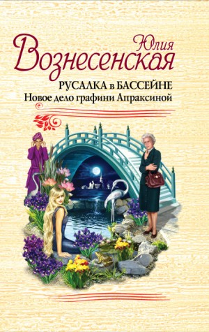 Юлия Вознесенская - Русалка в бассейне