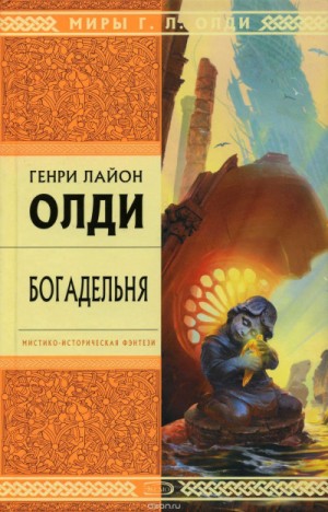 Генри Лайон Олди - Богадельня