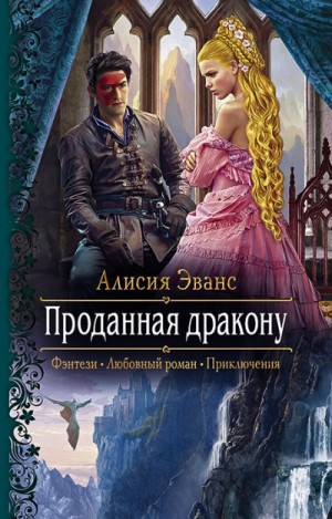 Алисия Эванс - Проданная дракону Кн.1