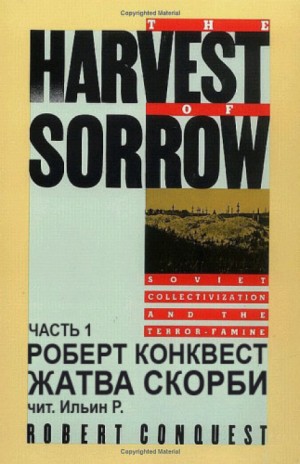 Роберт Конквест - Жатва скорби. Часть 1