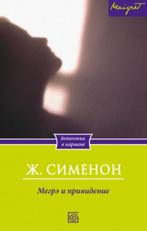 Жорж Сименон - Мегрэ и привидение / Тайна старого голландца