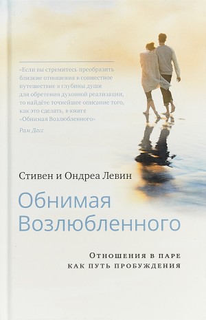 Стивен Левин, Ондреа Левин - Обнимая Возлюбленного