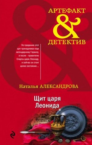 Наталья Александрова - Секрет сына Зевса / Щит царя Леонида
