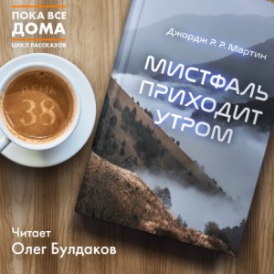 Джордж Мартин - Тысяча миров: 1. Мистфаль приходит утром